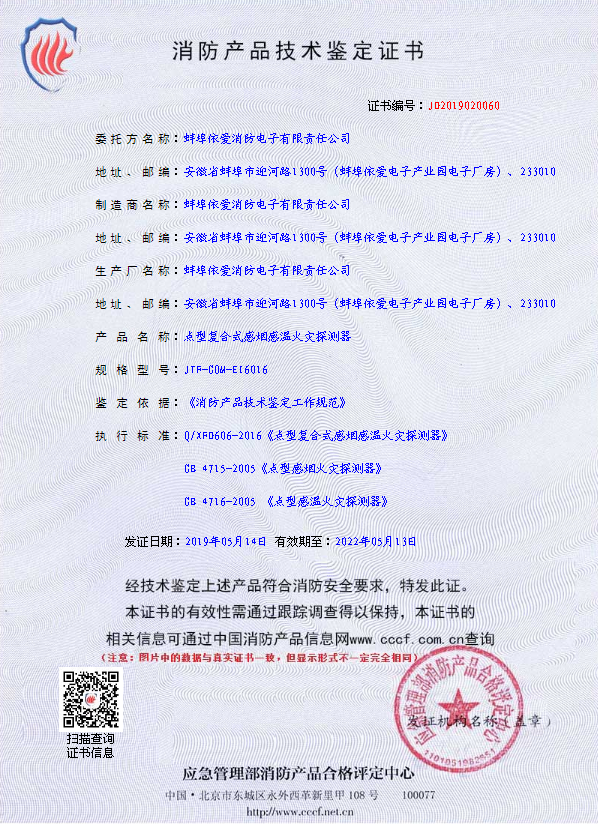 消防產(chǎn)品技術(shù)鑒定證書