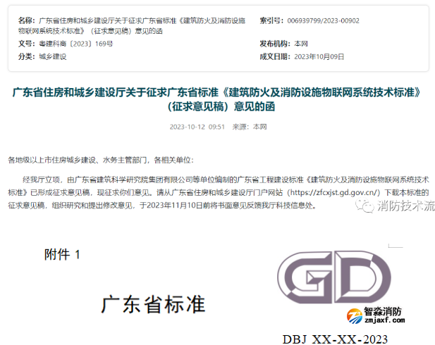 《建筑防火及消防設施物聯網系統技術標準》征求意見