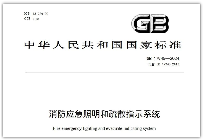 GB17945-2024《消防應急照明和疏散指示系統》對行業提出更高要求!