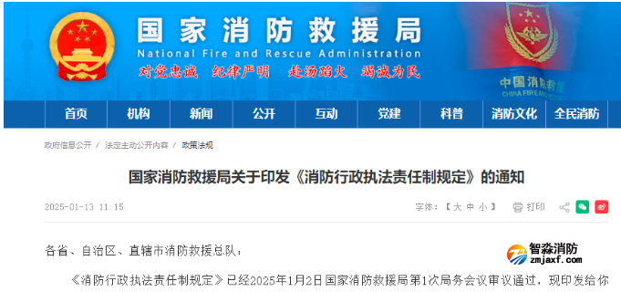 國家首部消防行政執法規定發布!
