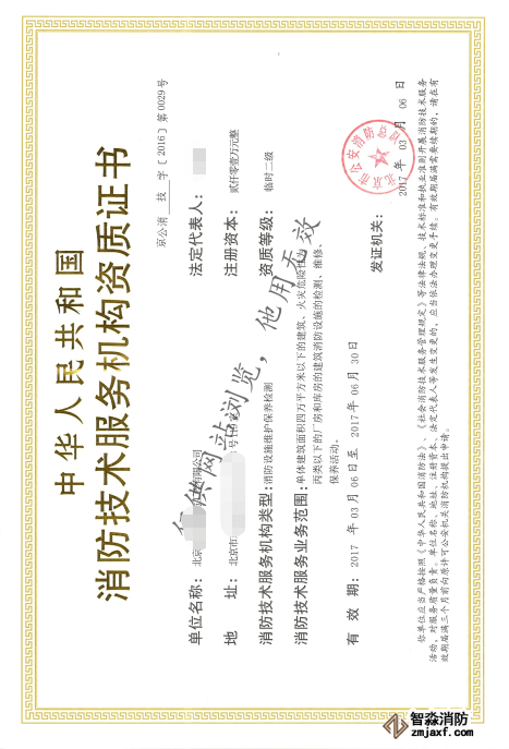 消防技術服務機構資質證書